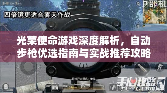 光荣使命游戏深度解析，自动步枪优选指南与实战推荐攻略