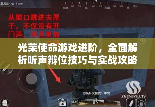 光荣使命游戏进阶，全面解析听声辩位技巧与实战攻略