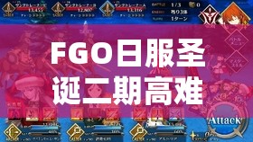 FGO日服圣诞二期高难本全面解析，配置攻略详解与掉落宝藏汇总