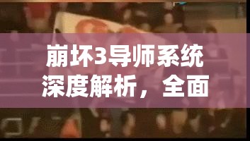 崩坏3导师系统深度解析，全面攻略助你解锁游戏成长新路径与技巧