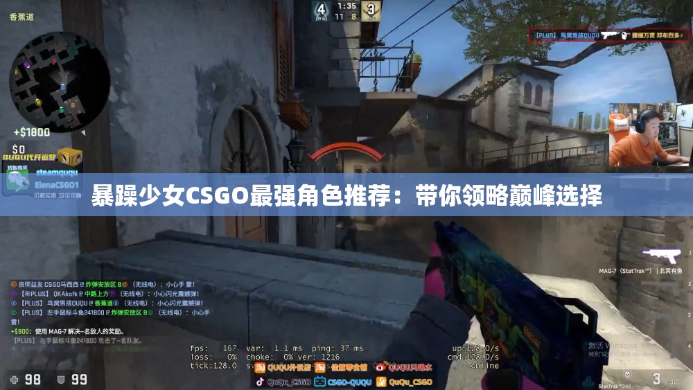 暴躁少女CSGO最强角色推荐：带你领略巅峰选择