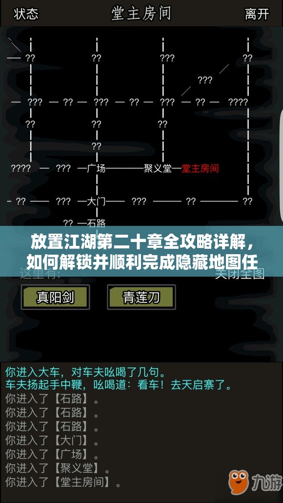 放置江湖第二十章全攻略详解，如何解锁并顺利完成隐藏地图任务