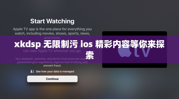 xkdsp 无限制污 ios 精彩内容等你来探索