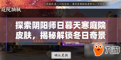 探索阴阳师日暮天寒庭院皮肤，揭秘解锁冬日奇景的神秘密钥