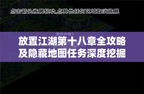 放置江湖第十八章全攻略及隐藏地图任务深度挖掘与解析