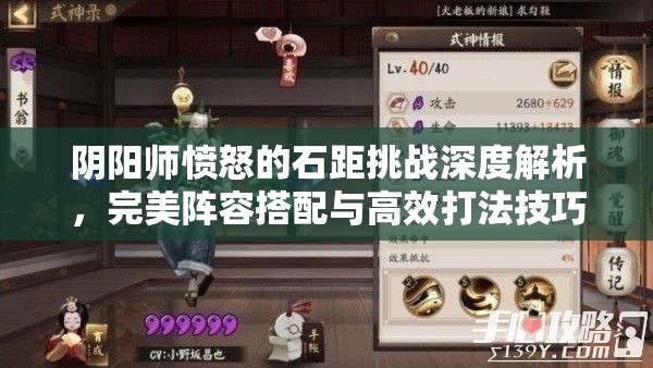 阴阳师愤怒的石距挑战深度解析，完美阵容搭配与高效打法技巧全攻略