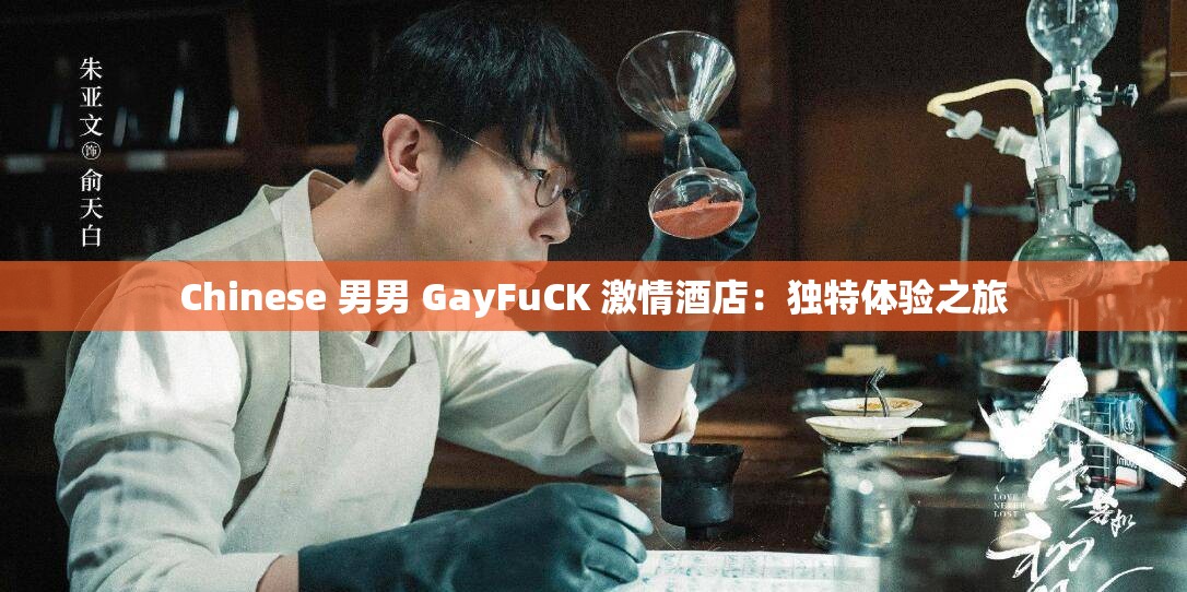 Chinese 男男 GayFuCK 激情酒店：独特体验之旅