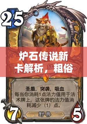 炉石传说新卡解析，粗俗的矮劣魔与术士2费裂地触须战术探讨