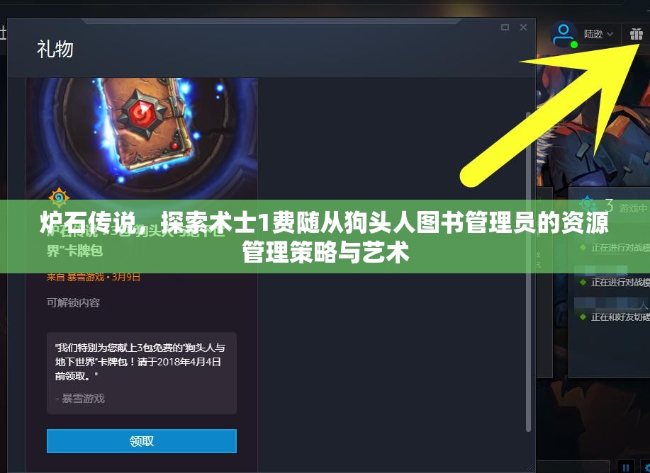 炉石传说，探索术士1费随从狗头人图书管理员的资源管理策略与艺术