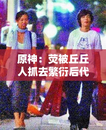 原神：荧被丘丘人抓去繁衍后代，空能成功救妹吗？