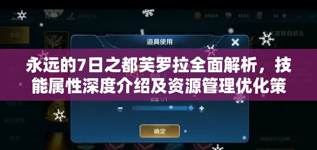 永远的7日之都芙罗拉全面解析，技能属性深度介绍及资源管理优化策略