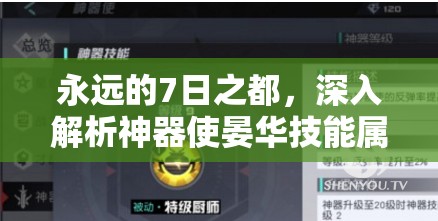 永远的7日之都，深入解析神器使晏华技能属性，及其在资源管理中的核心价值与高效运用策略