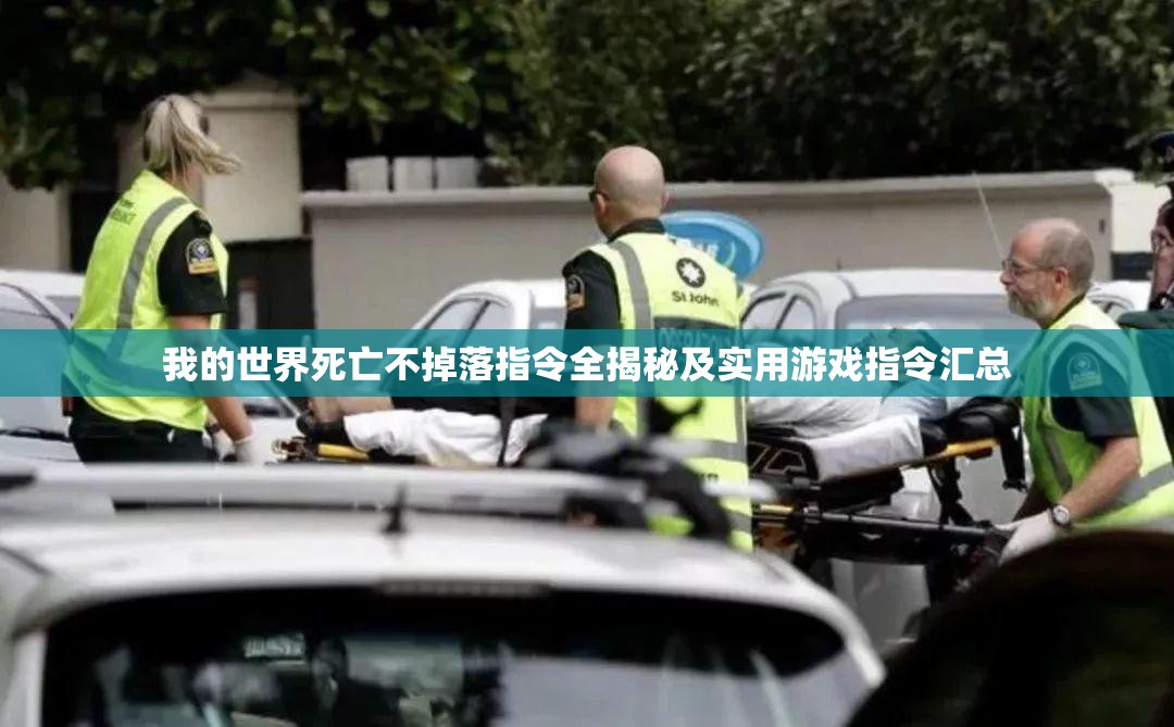 我的世界死亡不掉落指令全揭秘及实用游戏指令汇总