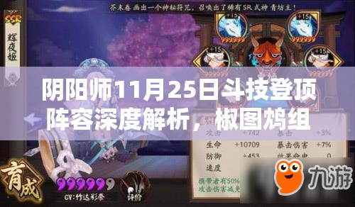 阴阳师11月25日斗技登顶阵容深度解析，椒图鸩组合强势逆袭登顶之路