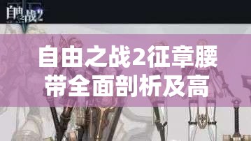 自由之战2征章腰带全面剖析及高效资源管理实战策略