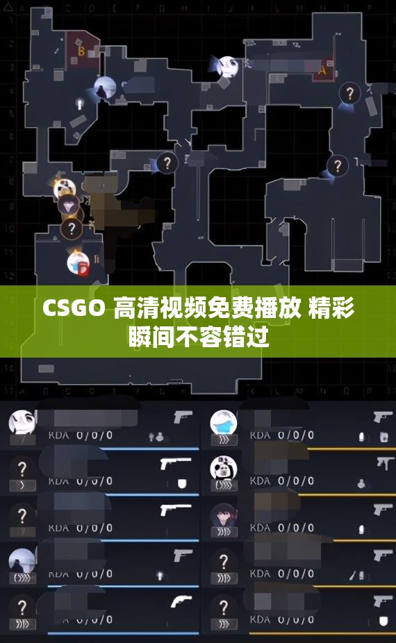 CSGO 高清视频免费播放 精彩瞬间不容错过