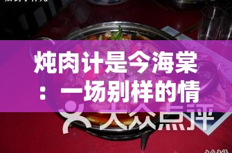 炖肉计是今海棠：一场别样的情感纠葛与美食故事