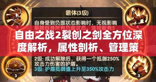 自由之战2裂创之剑全方位深度解析，属性剖析、管理策略与价值最大化途径