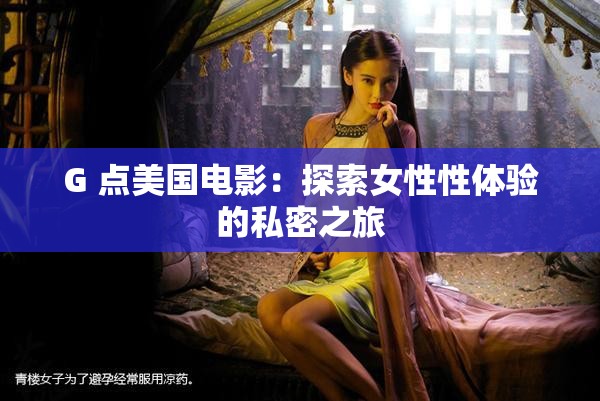 G 点美国电影：探索女性性体验的私密之旅