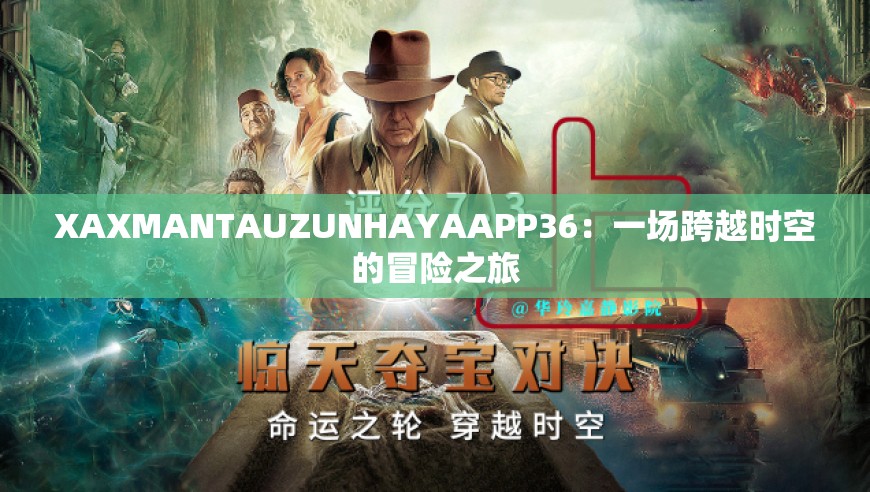 XAXMANTAUZUNHAYAAPP36：一场跨越时空的冒险之旅