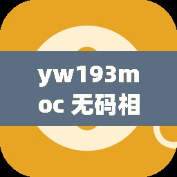 yw193moc 无码相关内容震撼呈现