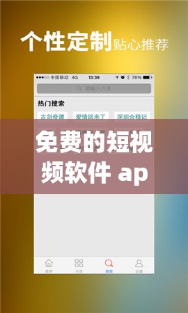 免费的短视频软件 app 下载：超多精彩内容等你发现