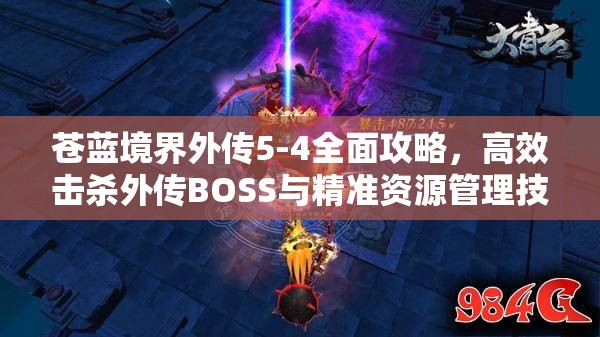 苍蓝境界外传5-4全面攻略，高效击杀外传BOSS与精准资源管理技巧