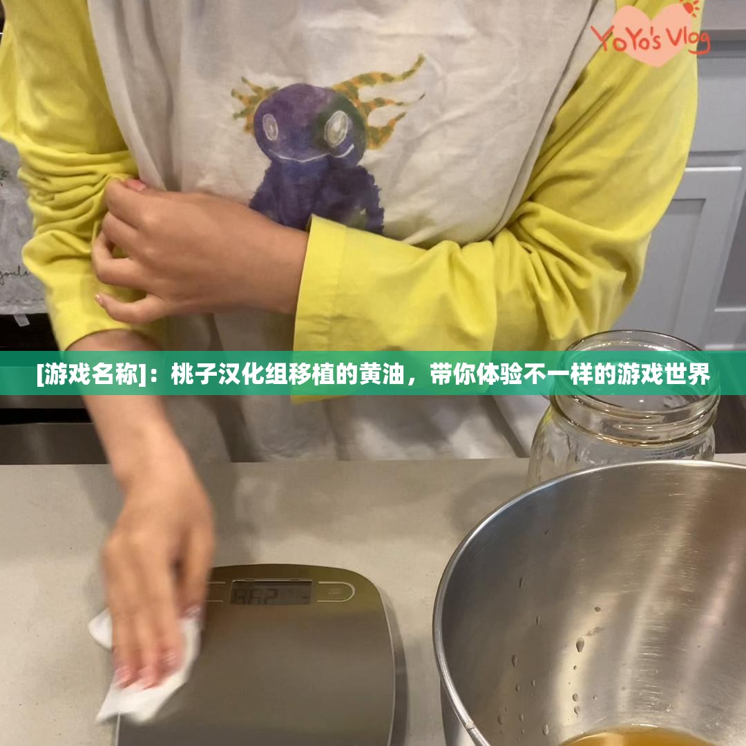 [游戏名称]：桃子汉化组移植的黄油，带你体验不一样的游戏世界