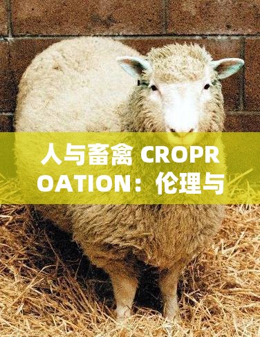 人与畜禽 CROPROATION：伦理与现实的探讨