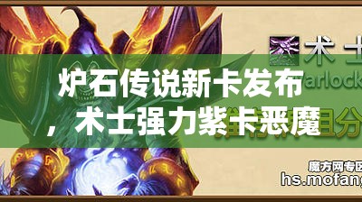 炉石传说新卡发布，术士强力紫卡恶魔虚空领主震撼登场