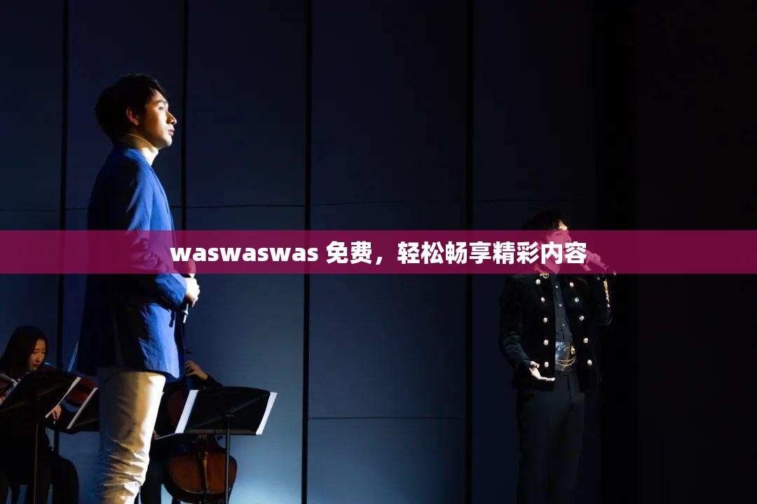 waswaswas 免费，轻松畅享精彩内容