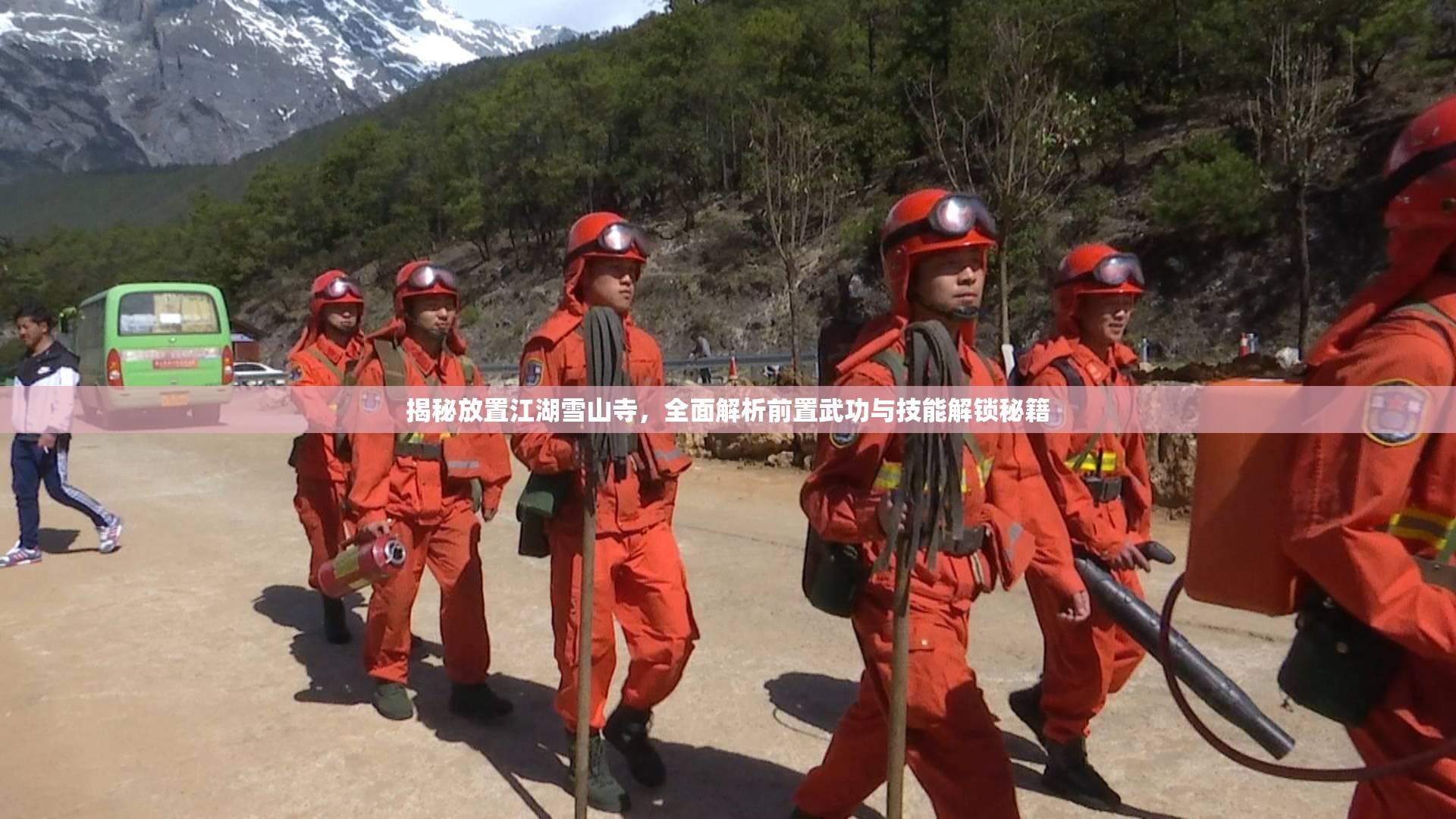 揭秘放置江湖雪山寺，全面解析前置武功与技能解锁秘籍