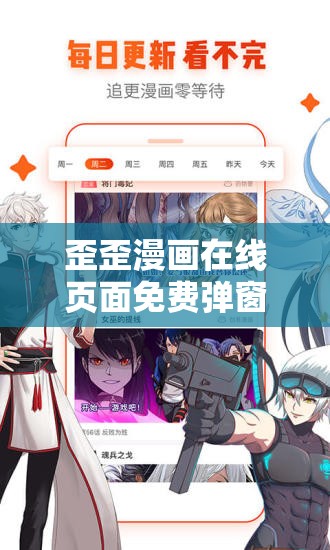 歪歪漫画在线页面免费弹窗 QQ 来袭，畅享精彩漫画无需付费