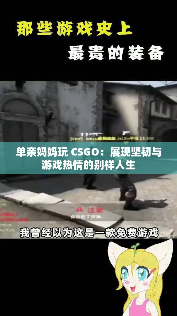 单亲妈妈玩 CSGO：展现坚韧与游戏热情的别样人生