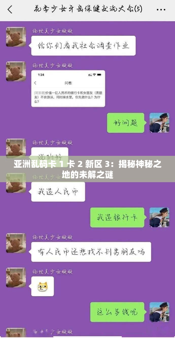 亚洲乱码卡 1 卡 2 新区 3：揭秘神秘之地的未解之谜