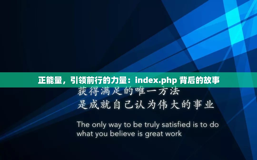 正能量，引领前行的力量：index.php 背后的故事