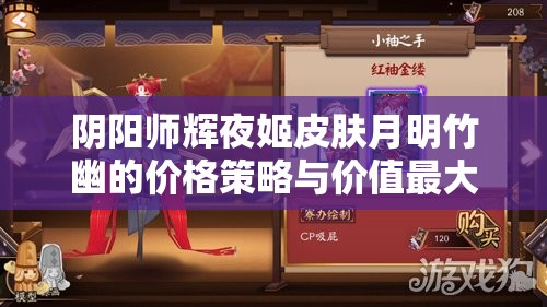 阴阳师辉夜姬皮肤月明竹幽的价格策略与价值最大化分析探讨