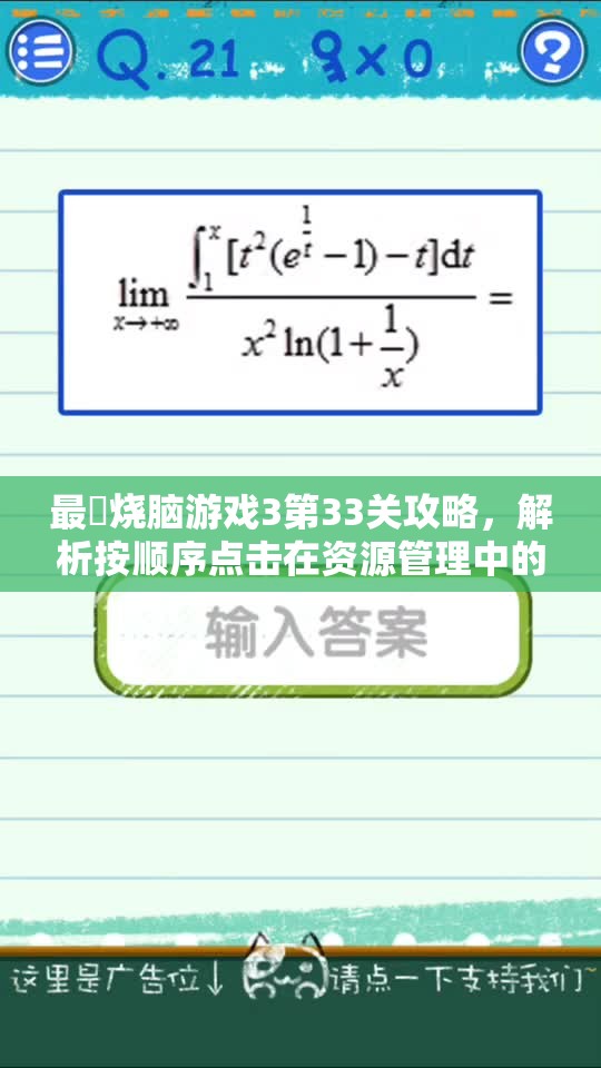 最囧烧脑游戏3第33关攻略，解析按顺序点击在资源管理中的关键性与实施策略