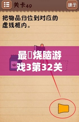 最囧烧脑游戏3第32关深度攻略，解锁记忆与策略的双重智力挑战