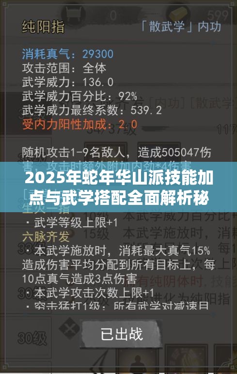 2025年蛇年华山派技能加点与武学搭配全面解析秘籍