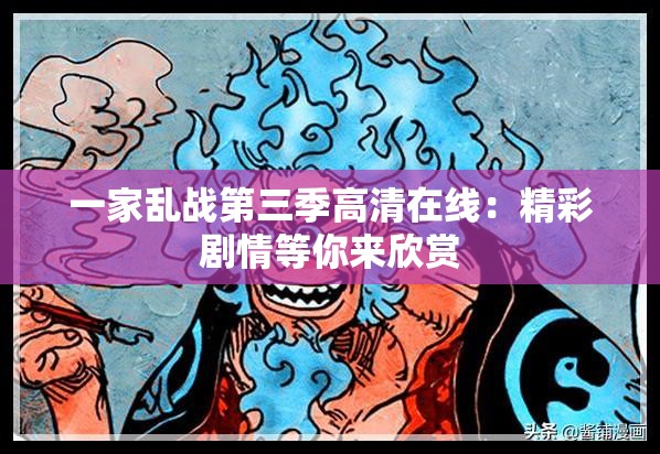 一家乱战第三季高清在线：精彩剧情等你来欣赏