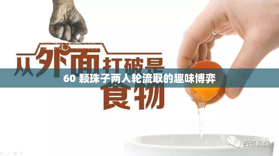 60 颗珠子两人轮流取的趣味博弈