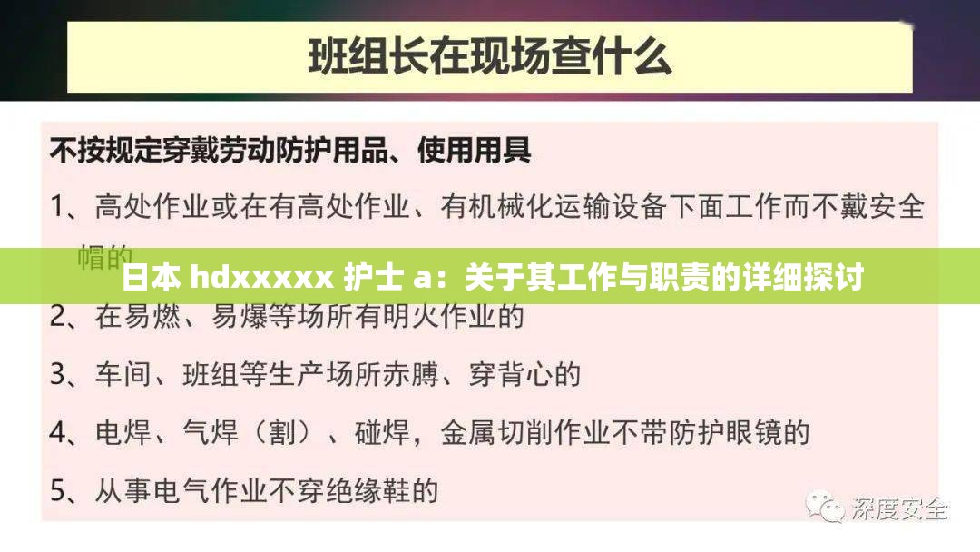 日本 hdxxxxx 护士 a：关于其工作与职责的详细探讨