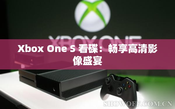 Xbox One S 看碟：畅享高清影像盛宴