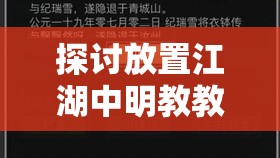 探讨放置江湖中明教教义的核心价值及其在现代背景下的高效管理策略