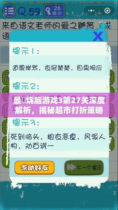 最囧烧脑游戏3第27关深度解析，揭秘超市打折策略下小明的消费选择与谜题