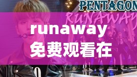 runaway 免费观看在线阅读：一场惊险刺激的冒险之旅