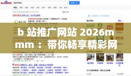 b 站推广网站 2026mmm ：带你畅享精彩网络世界