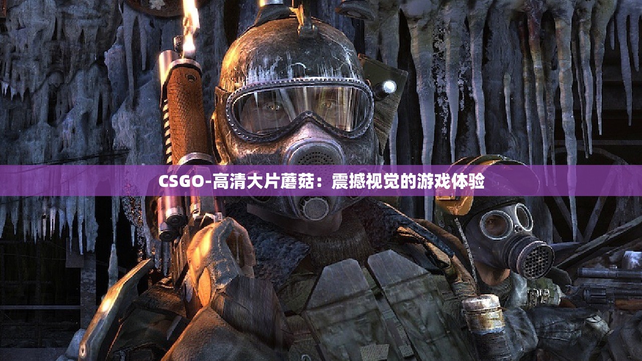 CSGO-高清大片蘑菇：震撼视觉的游戏体验