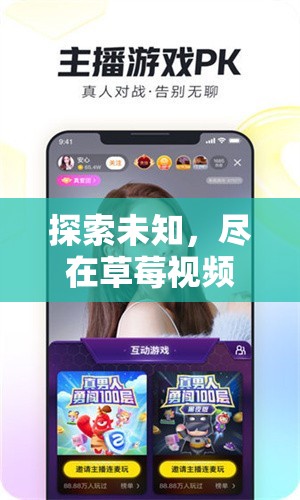 探索未知，尽在草莓视频在线丝瓜视频 IOS：无尽精彩，等你发现